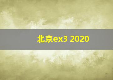 北京ex3 2020